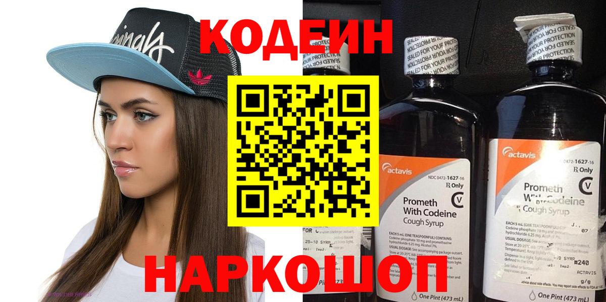 Codein напиток Lean (лин)  Codein Purple Drank  Биробиджан  Вход с VPN 