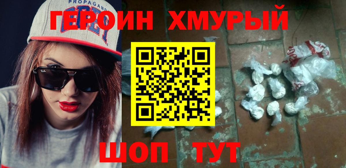 ГЕРОИН белый Биробиджан